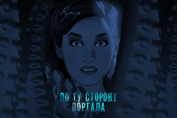 По ту сторону портала