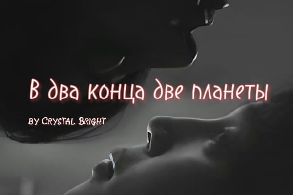 В два конца две планеты