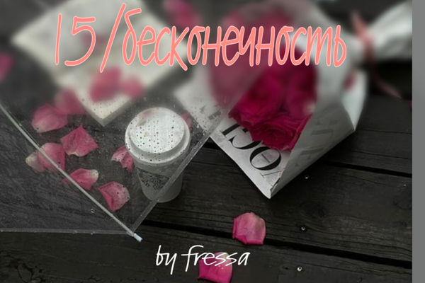15/бесконечность