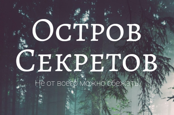 Остров секретов