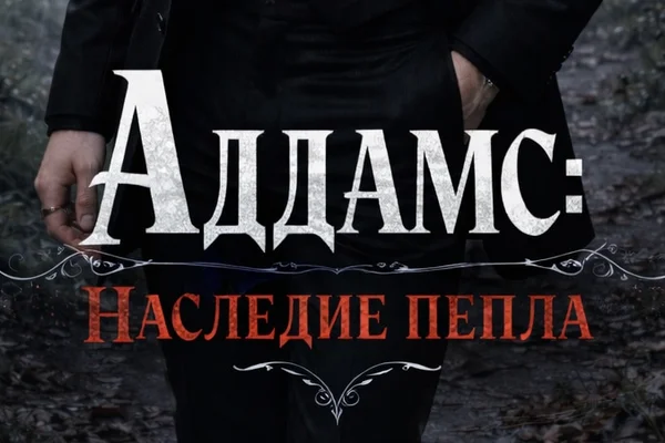 Аддамс: Наследие пепла