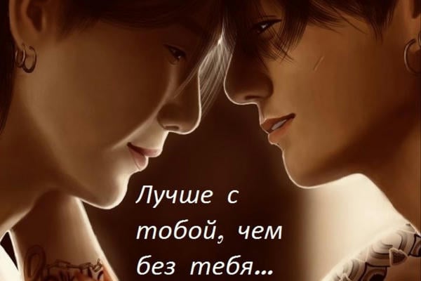 Лучше с тобой, чем без тебя