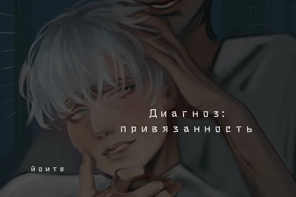 Диагноз: привязанность