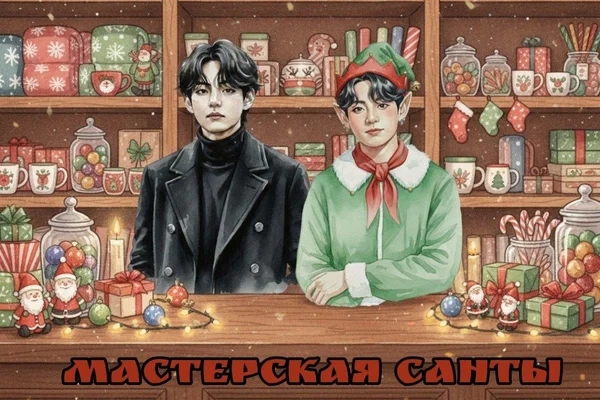 Мастерская Санты