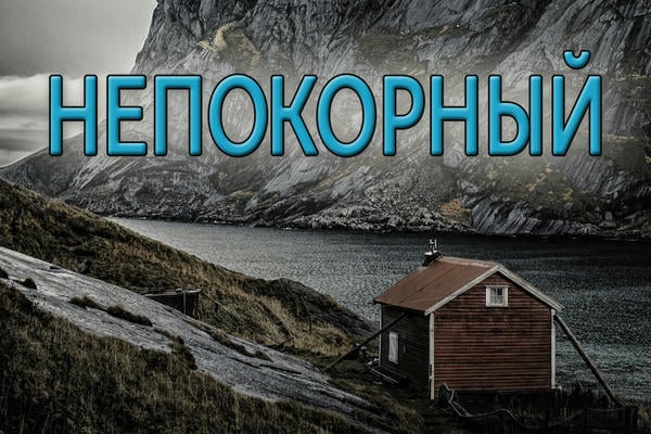 Непокорный