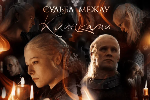 Судьба между клинками
