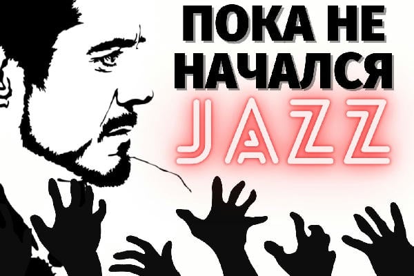Пока не начался джаз
