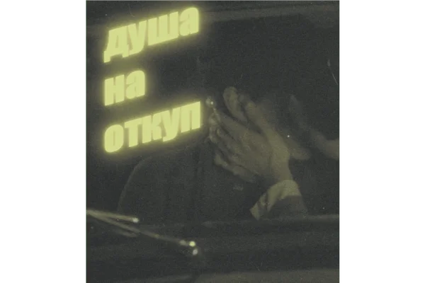 Душа на откуп
