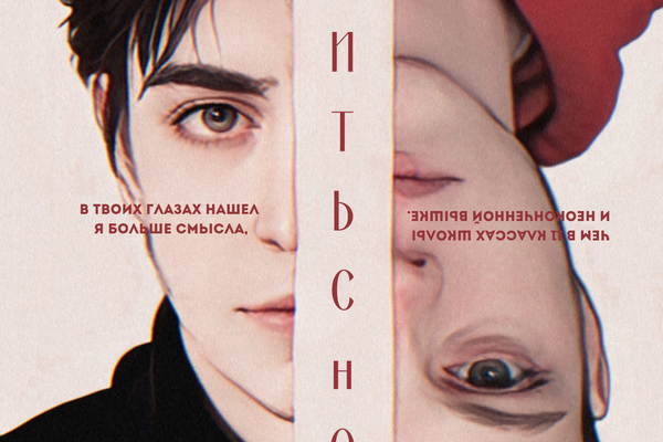 любить снова