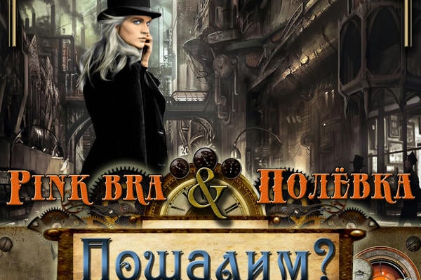 Пошалим?