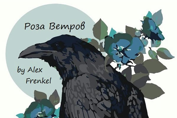Роза Ветров
