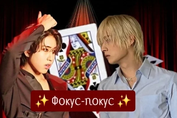 Фокус-покус