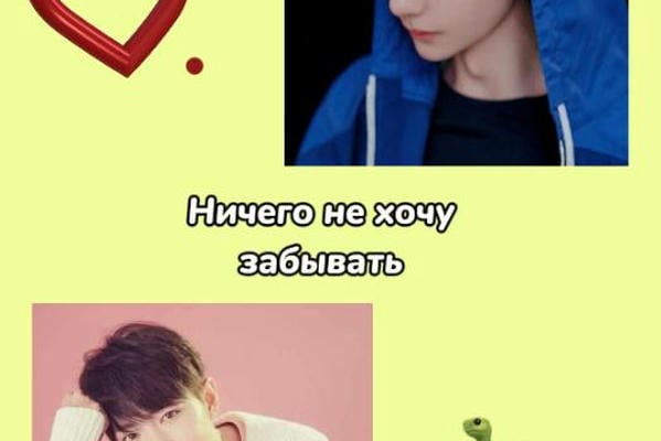 Ничего не хочу забывать