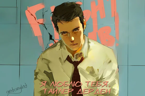 Я люблю тебя, Тайлер Дёрден