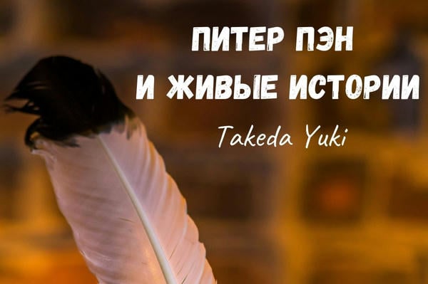 Питер Пэн и живые истории
