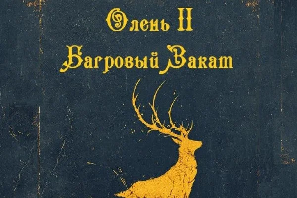 Олень II Багровый Закат