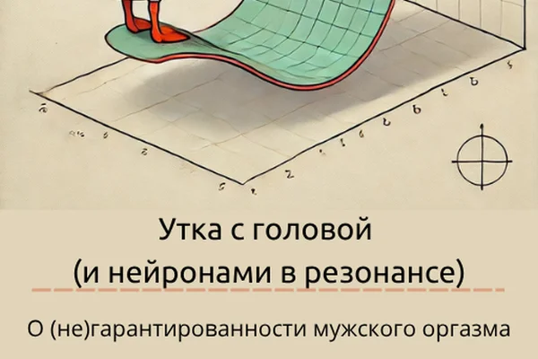 Утка с головой. Трактат о (не)гарантированности мужского оргазма