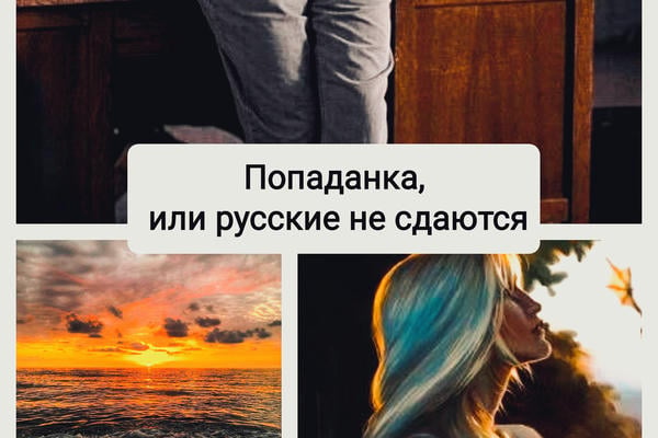 Попаданка, или русские не сдаются!