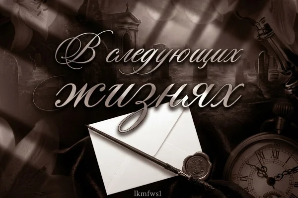 В следующих жизнях