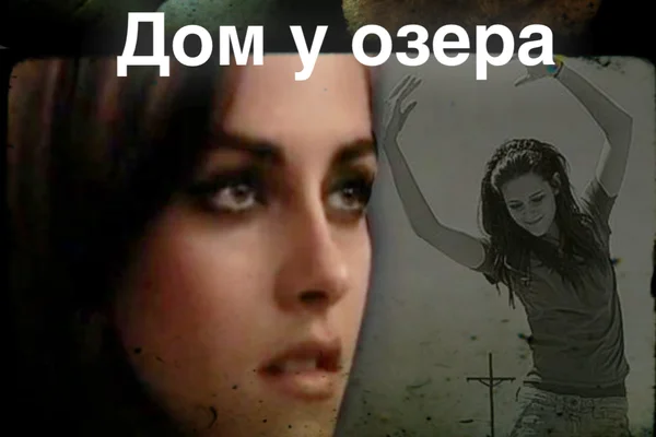 Дом у озера