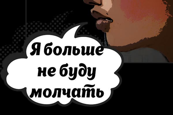 Я больше не буду молчать