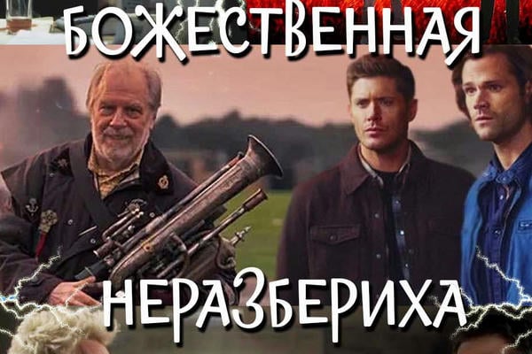 Божественная неразбериха