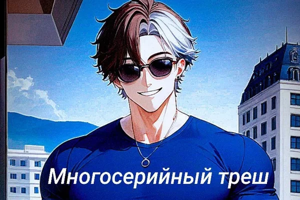 Многосерийный треш