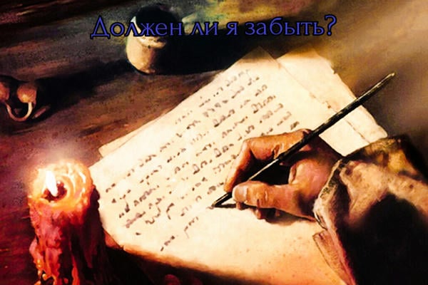 Shall I Forget/Должен ли я забыть?
