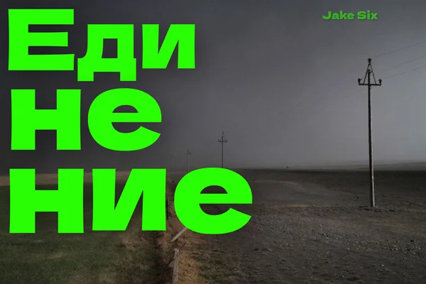 Единение