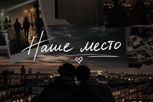 Наше место.