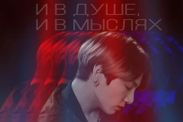 И в душе, и в мыслях