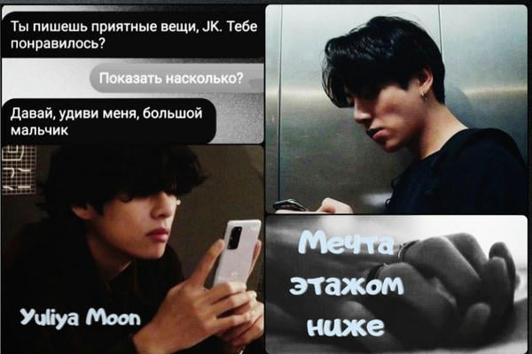 Мечта этажом ниже