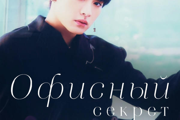 Офисный секрет