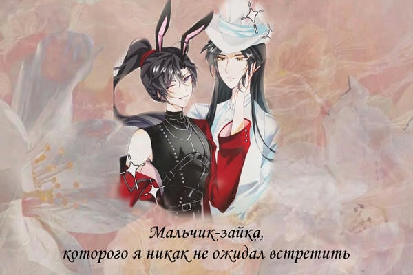 Мальчик-зайка, которого я никак не ожидал встретить