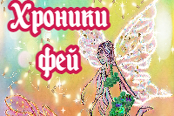 Хроники фей