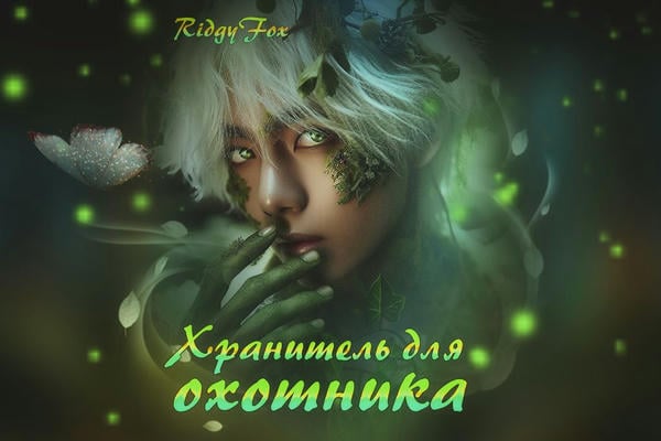 Хранитель для охотника