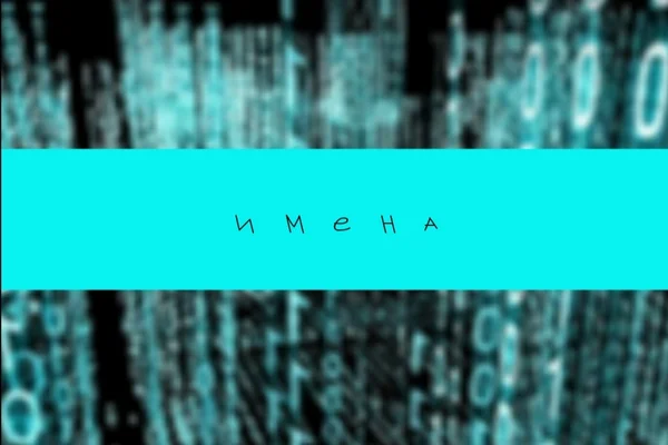 Имена