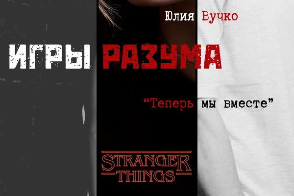 Игры разума