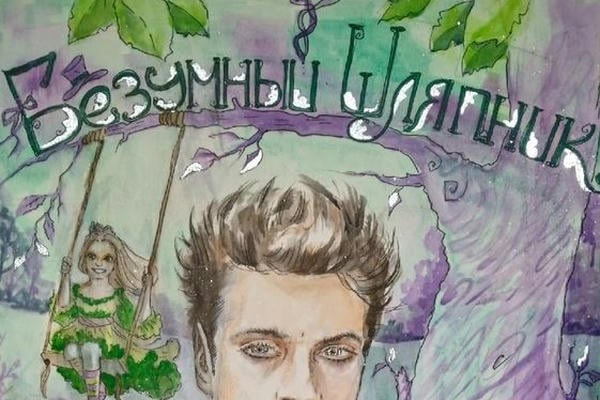 Ad Vitam. Безумный Шляпник