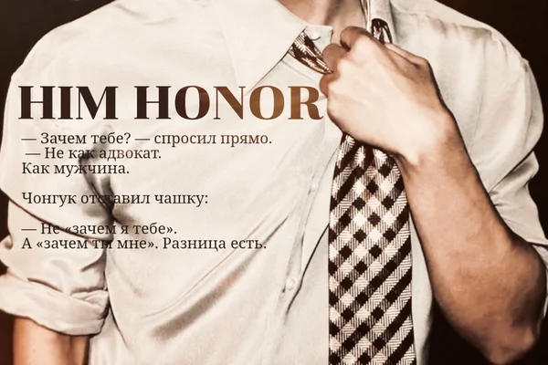 Его честь