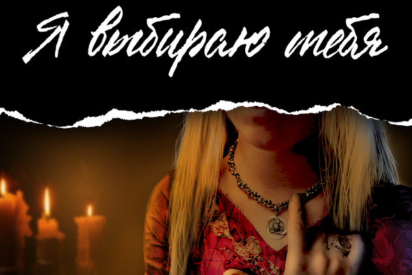 Я выбираю тебя