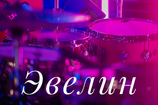 Эвелин