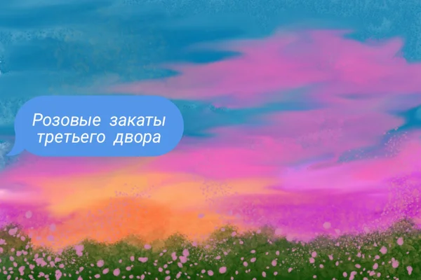 Розовые закаты третьего двора