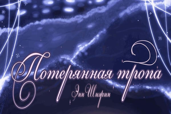 Потерянная тропа. Том I