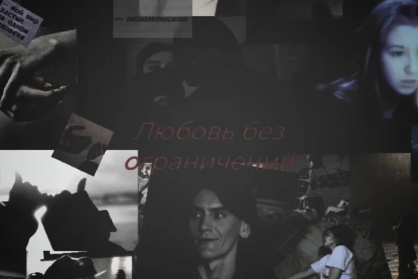 Любовь без ограничений