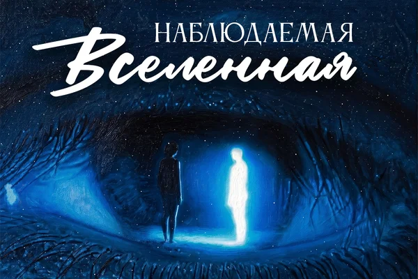 Наблюдаемая вселенная