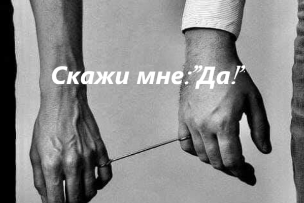 Скажи мне: "Да!"