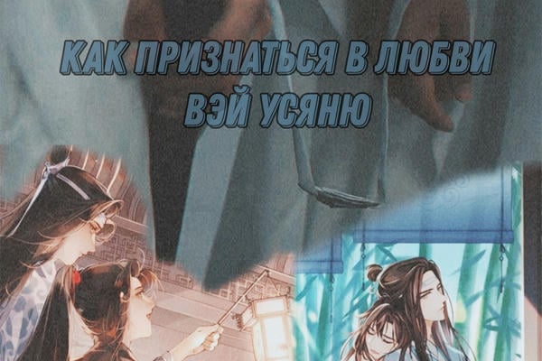 Как признаться в любви Вэй Усяню