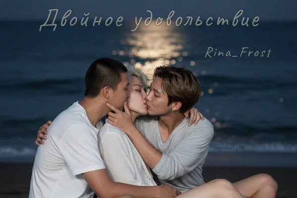 Двойное удовольствие