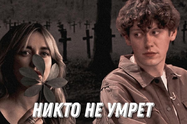 Никто не умрëт